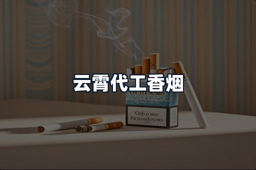 云霄代工香烟