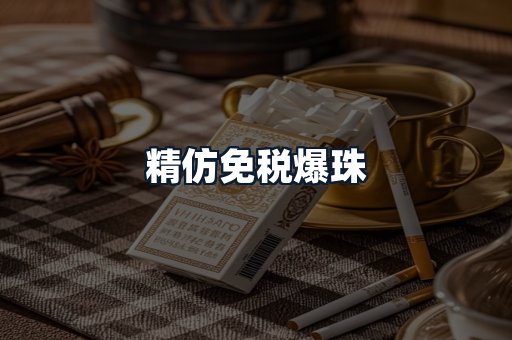 精仿免税爆珠