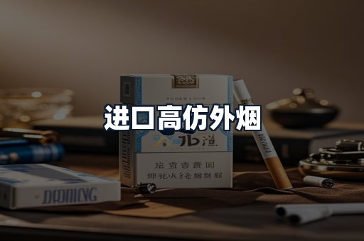 进口高仿外烟