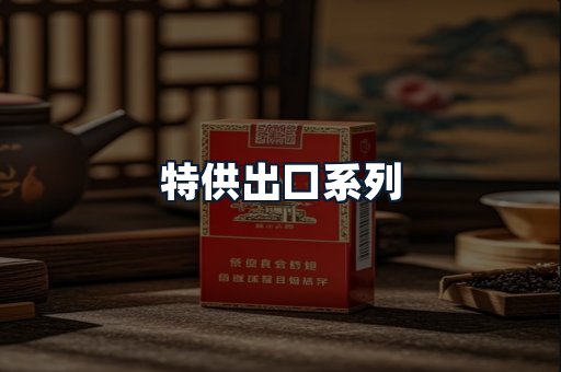 特供出口系列